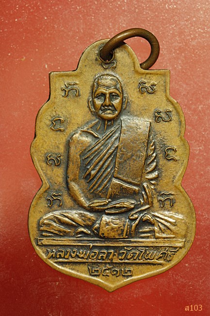 เหรียญหลวงพ่อลา วัดโพธิ์ศรี ปี 2512