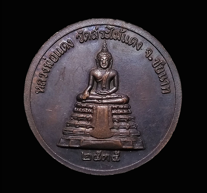 เหรียญ ร.5 หลังหลวงพ่อแดง วัดสระไม้แดง จ.ชัยนาท ปี 2536