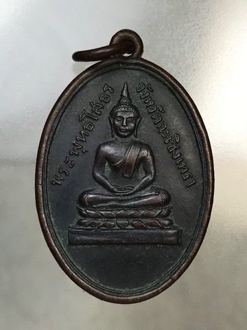 เหรียญรูปไข่หลวงพ่อโสธร ปี2488