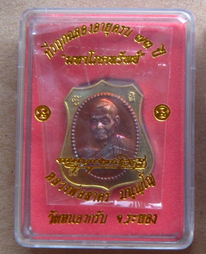 เหรียญอาร์มหันข้าง มหาโภคทรัพย์ หลวงพ่อสาคร วัดหนองกรับ จ ระยอง  ปี2554เลข8189+กล่อง