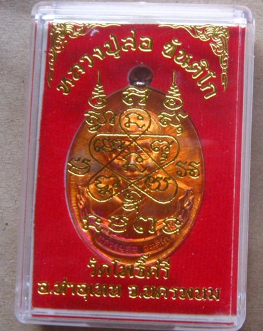 เหรียญห่วงเชื่อม หลวงปู่สอ ขันติโก วัดโพธิ์ศรี จ นครพนม ปี2561 เนื้อสัตตะ หมายเลข1645+กล่อง