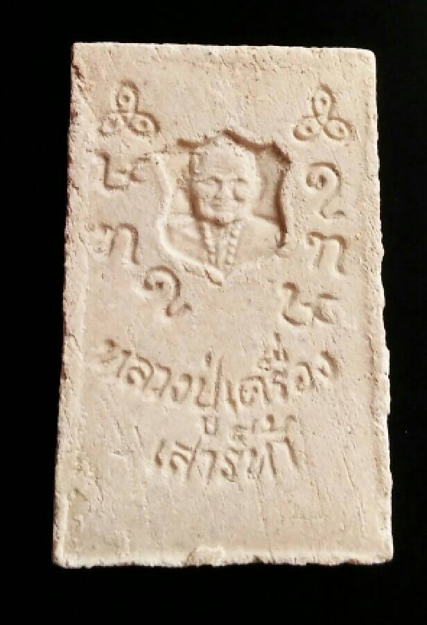 ระสมเด็จ หลังรูปเหมือน ปี19 เสาร์ห้า หลวงปู่เครื่อง ธมฺมจาโร ผงพุทธคุณทั้ง ๙วัดเทพสิงหารจ.อุดรธานี