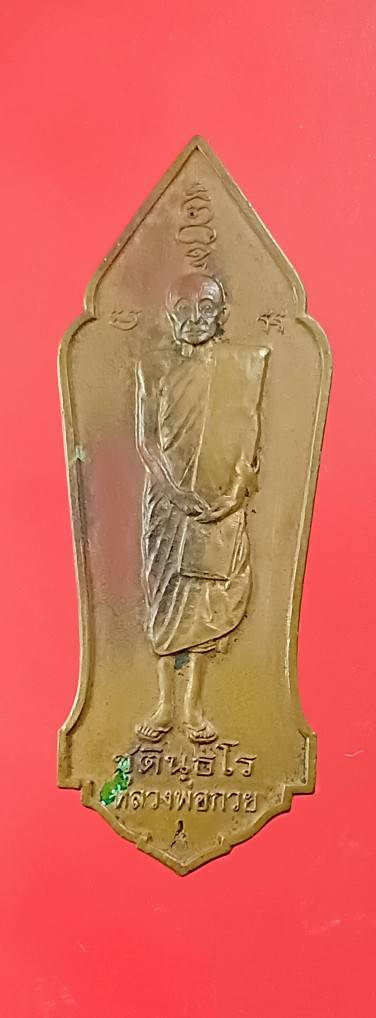 เหรียญหลวงพ่อกวย วางศิลาฤกษ์ ปี 2546