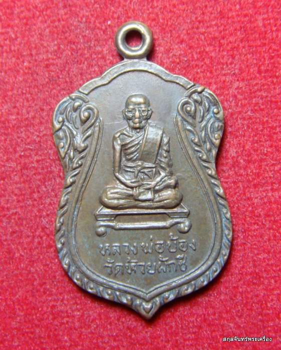  เหรียญหลวงพ่อบ้อง วัดหนองผักชี ปี 2539