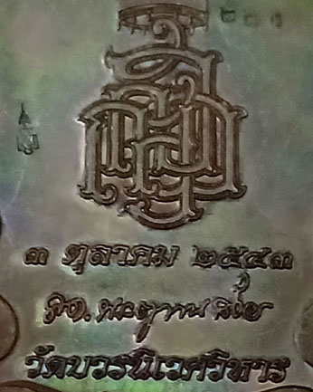 เหรียญนั่งพานใหญ่ ญสส.ปี 43