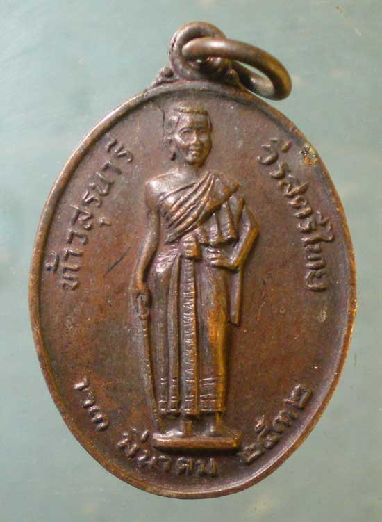 เหรียญย่าโม รุ่นมหาราช ปี32 สมเด็จพระญาณสังวร วัดบวร