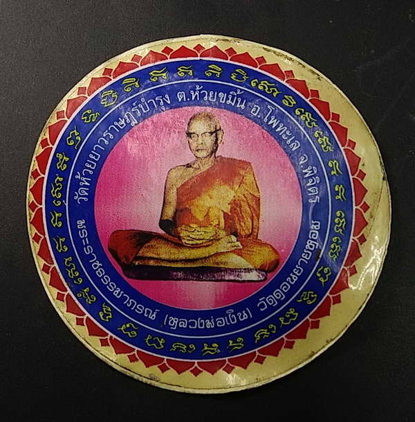 เริ่มที่ 10 บาท สติ๊กเกอร์หลวงพ่อเงิน วัดดอนยายหอม