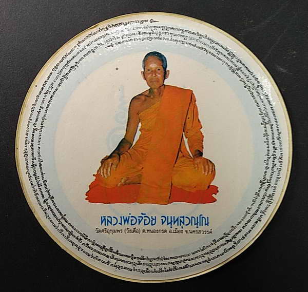 เริ่มที่ 10 บาทสติ๊กเกอร์ หลวงพ่อจ้อย วัดศรีอุทุมพร จังหวัดนครสวรรค์  