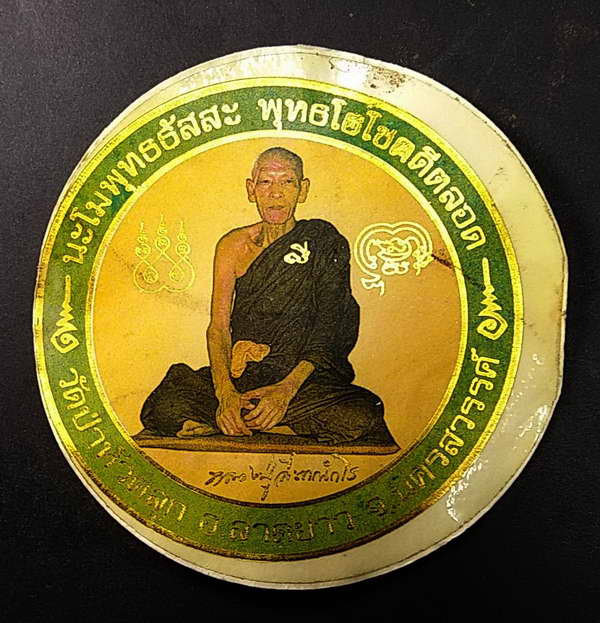 เริ่มที่ 10 บาทสติ๊กเกอร์หลวงปู่ลี วัดป่าหัวตลุก