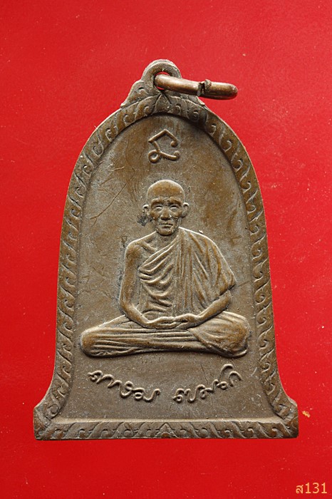 เหรียญระฆัง หลวงพ่อเกษม เขมโก หลังตาชั่ง ศาลจังหวัดลำปาง บล็อกกองกษาณ์ป ปี 2336 