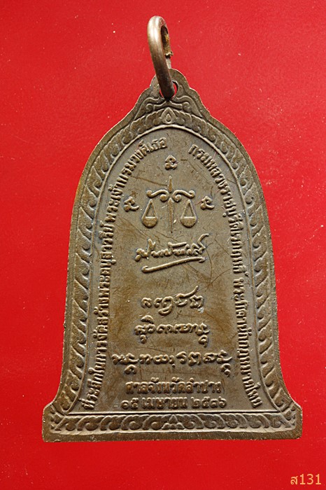 เหรียญระฆัง หลวงพ่อเกษม เขมโก หลังตาชั่ง ศาลจังหวัดลำปาง บล็อกกองกษาณ์ป ปี 2336 