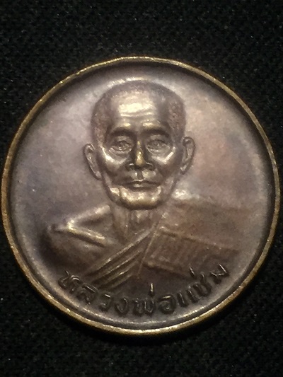 เหรียญขวัญถุง เงิน ทอง  หลวงพ่อแช่ม วัดดอยยายหอม