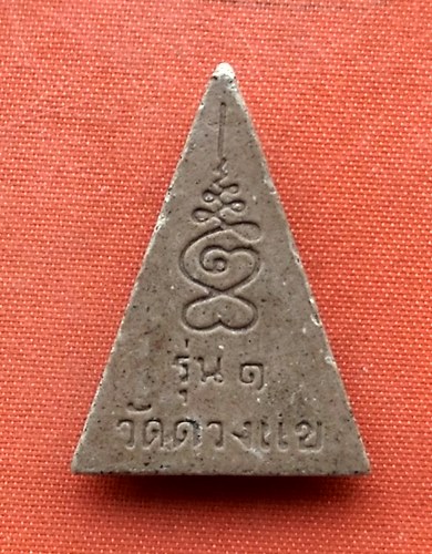 เริ่ม 10 บาท กับ พระเนื้อผงวัดดวงแข   …M579