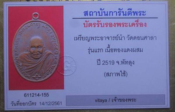 เหรียญอาจารย์นำ วัดดอนศาลา รุ่นแรกสภาพใช้