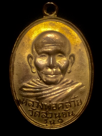 เหรียญหลวงพ่อคล้าย วัดสวนขัน รุ่น๑