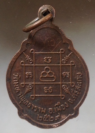 เหรียญหลวงพ่อโต วัดมหาพุทธาราม จ.ศรีสะเกษ ปี2529 เนื้อทองแดง มีจาร