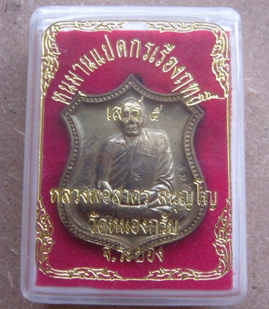  	เหรียญอาร์ม หนุมานแปดกรเรืองฤทธิ์ หลวงพ่อสาคร วัดหนองกรับ ระยอง ปี2553เลข3941 เนื้อระฆังแตก+กล่อง