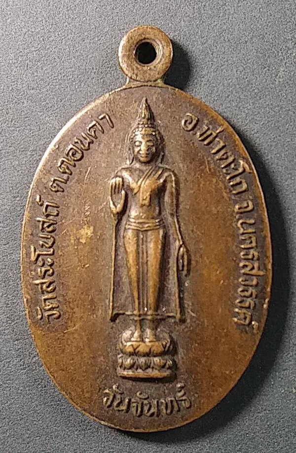 20 บาทแดงครับ เหรียญพระพุทธประจำวันจันทร์ หลังแม่โพสพ วัดสระโบสถ์