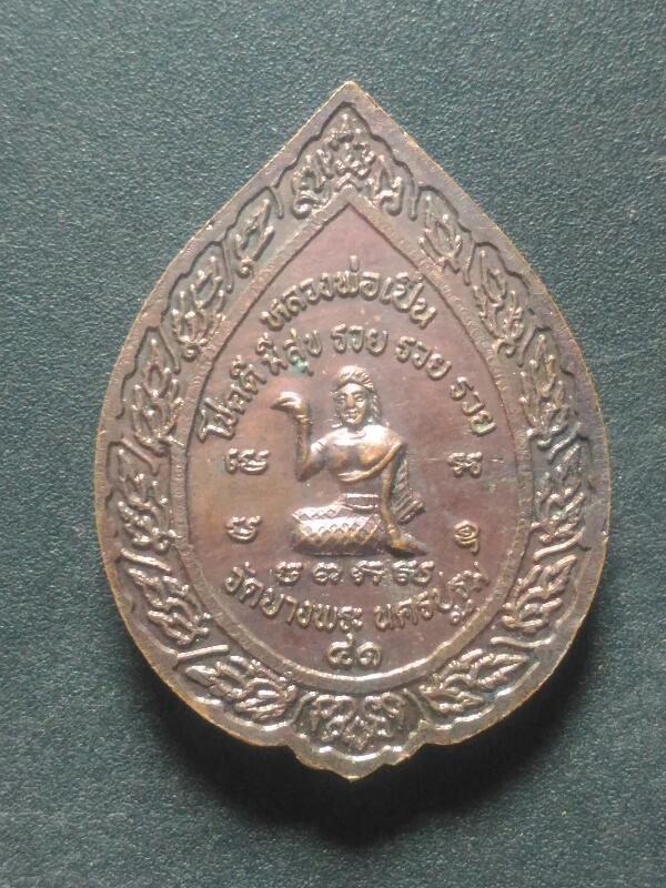 เหรียญหลวงพ่อเปิ่น หลังนางกวัก รุ่นโชคดี มีสุข รวยๆๆ ปี2541 เคาะเดีนว