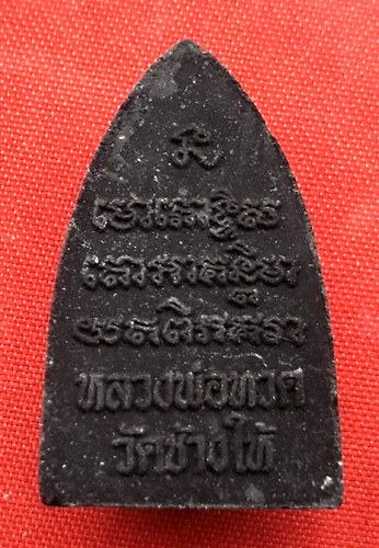 เริ่ม 10 บาท กับ พระเนื้อผง หลวงปู่ทวด…M515