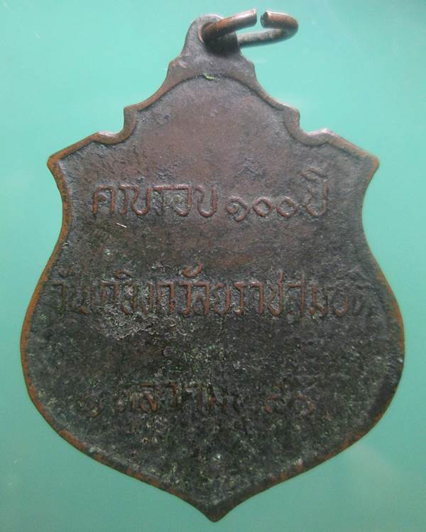  เหรียญเสด็จพ่อ ร5 ครบ100ปี เถลิงถวัลยราชสมบัติ ปี 11ลป.ทิม ร่วมปลุกเสก 