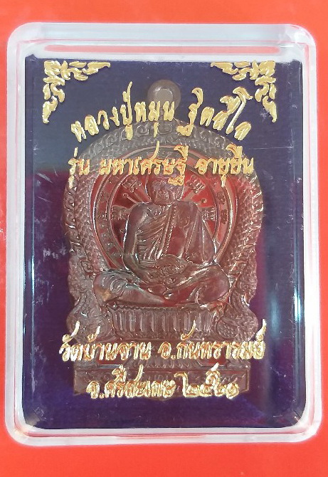 เหรียญนั่งพาน หลวงปู่หมุน ฐิตสีโล รุ่นมหาเศรษฐี อายุยืน เนื้อทองแดง