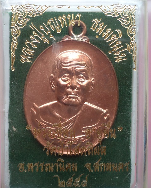 เหรียญห่วงเชื่อมรุ่นอายุยืน หลวงปู่บุญหนา จ.สกลนคร เนื้อทองแดง กล่องเดิม