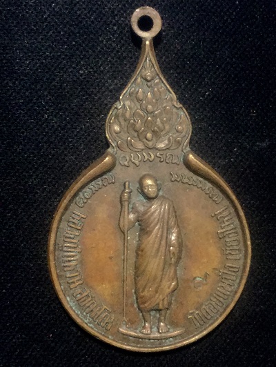 เหรียญหลวงปู่แหวน วัดดอยแม่ปั๋ง รุ่นรวมใจ พ.ส.๒๕๑๘