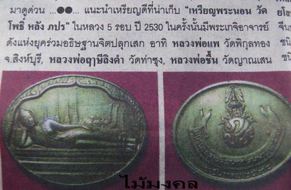 เหรียญพระนอน วัดโพธิ์ หลัง ภปร. มหามงคลเฉลิมพระชนมพรรษา 5 รอบ รัชกาลที่9 ปี30