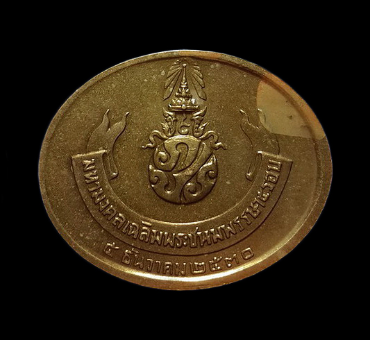 เหรียญพระนอน วัดโพธิ์ หลัง ภปร. มหามงคลเฉลิมพระชนมพรรษา 5 รอบ รัชกาลที่9 ปี30