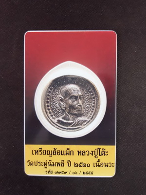 บัตรรับประกันพระแท้