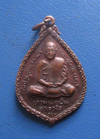 เหรียญพระอาจารย์ฝั้น อาจาโร หลัง พระมหาปิ่น ชลิโต วัดอริยวงศาราม ปี2521 เนื้อทองแดง