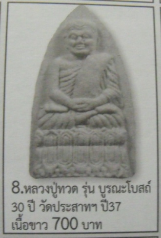 **วัดใจ**หลวงปู่ทวด วัดประสาทฯ รุ่นบูรณะโบสถ์ 30 ปี เนื้อผงว่านดำ ปี ๒๕๓๖**สวยๆ 