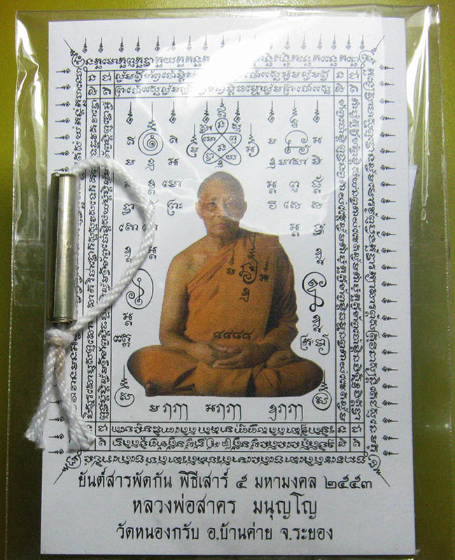 หลวงพ่อสาคร มนุญโญ วัดหนองกรับ อ.บ้านค่าย จ.ระยอง (ศิษย์เอกหลวงปู่ทิม)