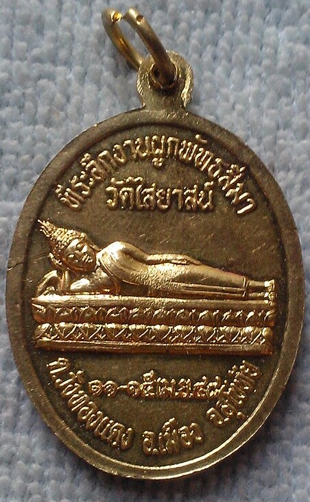20 บาท เหรียญพระพุทธ วัดไสยาสน์ จ.สุโขทัย พ.ศ.๒๕๔๘