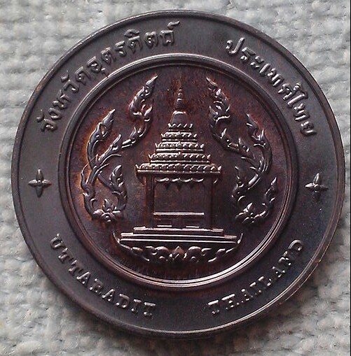 เหรียญประจำจังหวัดอุตรดิตถ์ พร้อมถุงกองกษาปณ์เดิม