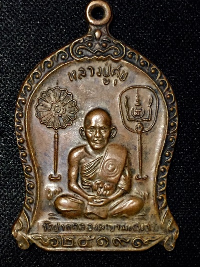 เหรียญหลวงปู่ศุข วัดปากคลองมะขามเฒ่า ที่ระลึก ๒๕๑๙