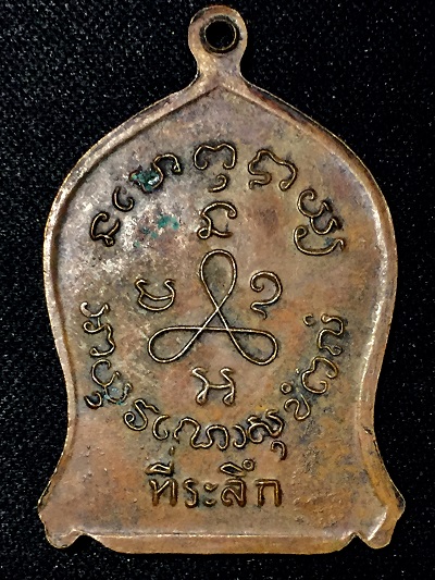 เหรียญหลวงปู่ศุข วัดปากคลองมะขามเฒ่า ที่ระลึก ๒๕๑๙