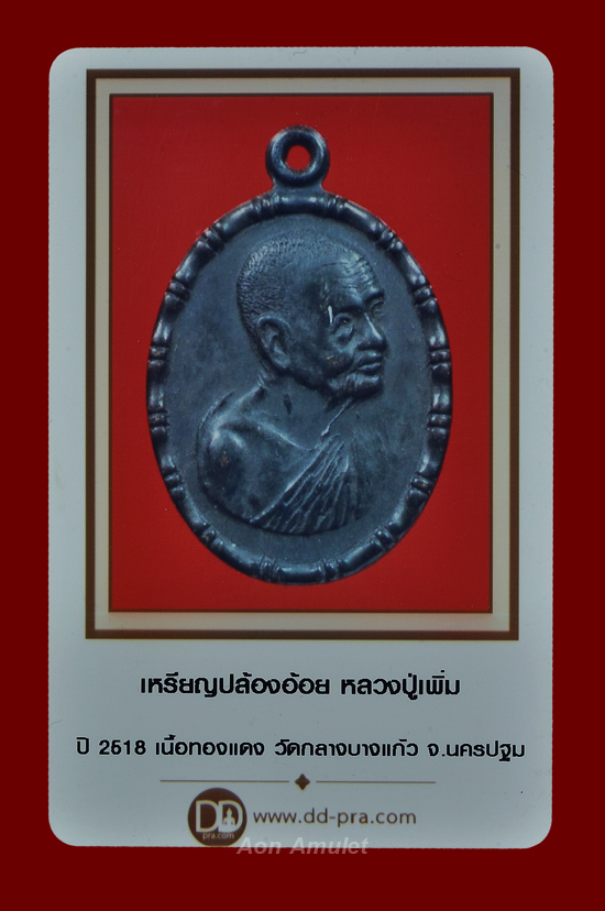 บัตรรับประกันพระแท้