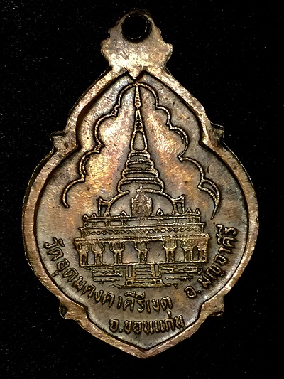 เหรียญหลวงพ่อผาง วัดอุดมคงคาคีรีเขต พ.ศ. ๒๕๒๑