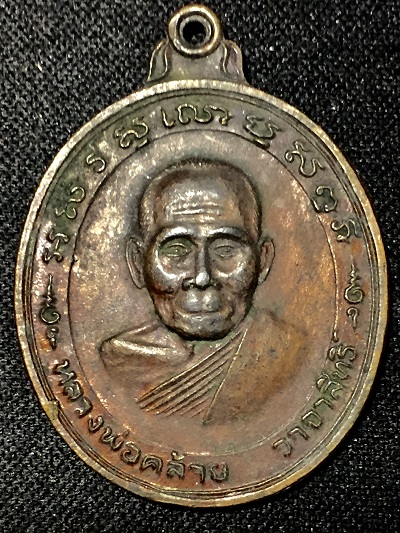 เหรียญพ่อท่านคล้าย วาจาสิทธิ์ วัดสวนขัน 