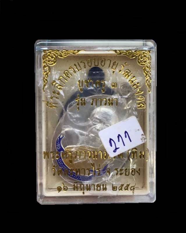 เหรียญห่วงเชื่อม (ย้อนยุค) รุ่นภาวนา หลวงปู่ทิม ปี ๕๘ เนื้อเงิน ลงยาสีน้ำเงินจีวรเหลือง เลข ๒๑๑