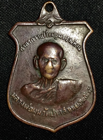 หลวงพ่อมุม วัดปราสาทเย่อ ๒๕๑๕ ศาลาการเปรียญพระราชทาน