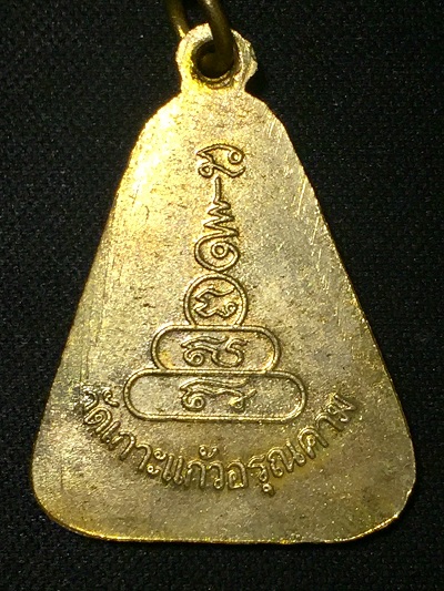 เหรียญหลวงพ่อเงิน ออกวัดเกาะแก้วอรุณคาม