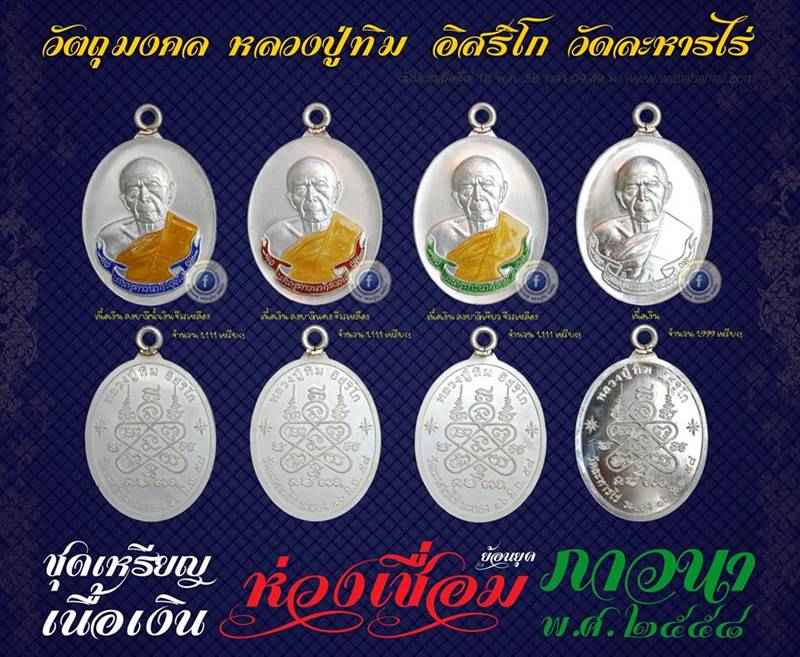 เหรียญห่วงเชื่อม (ย้อนยุค) รุ่นภาวนา หลวงปู่ทิม ปี ๕๘ เนื้อเงิน ลงยาสีน้ำเงินจีวรเหลือง เลข ๕๗๕