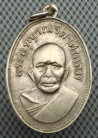 เหรียญหลวงพ่อแดง วัดเขาบันไดอิฐ แจกแม่ครัว บล็อคแรก