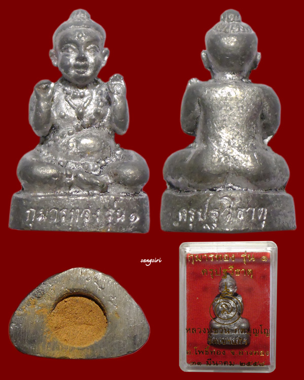 กุมารทอง เนื้อชินเงินโบราณ อุดผง "ดินครู ครุปฐวีธาตุ" รุ่น 1 หลวงปู่ชวน วัดเขาแก้ว จังหวัดอ่างทอง