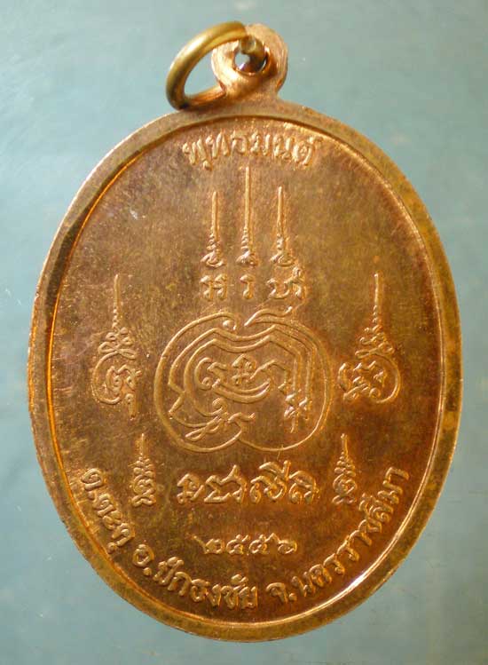 เหรียญหลวงพ่อเจริญ วัดหน้าพระธาตุ นครราชสีมา
