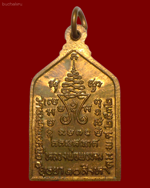 เหรียญพระพุทธชินราช ปี 2532 หลวงพ่อพรหม วัดขนอนเหนือ จังหวัดพระนครศรีอยุธยา