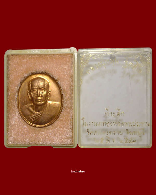 เหรียญรูปเหมือนหลวงปู่หมุน ฐิตสีโล เนื้อทองแดง ออกวัดคลองทราย ปี 2540
